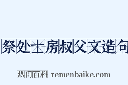祭处士房叔父文造句是什么意思的图片